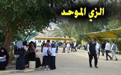 الزي الموحد