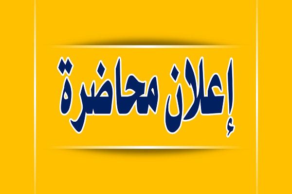 إعلان محاضرة